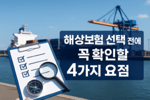 해상보험 선택 전 꼭 알아야 할 네 가지 포인트