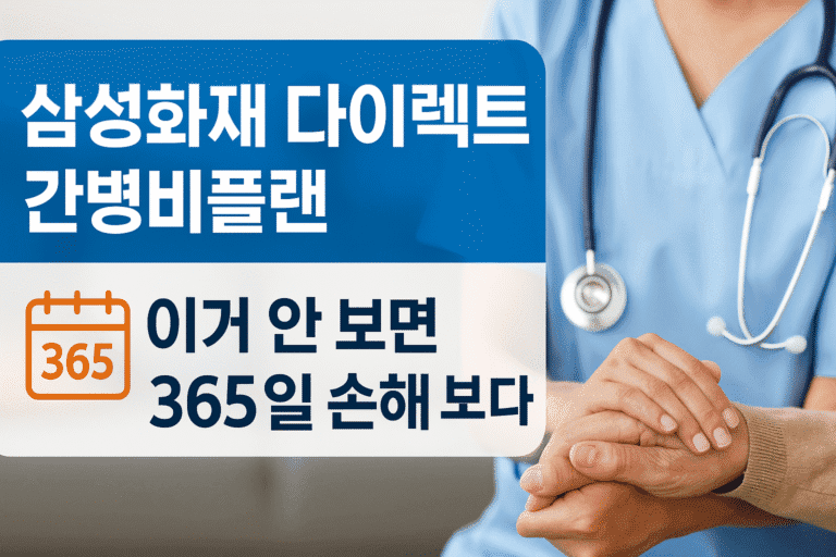 삼성화재 다이렉트 간병비플랜, 이거 안 보면 365일 손해 봅니다