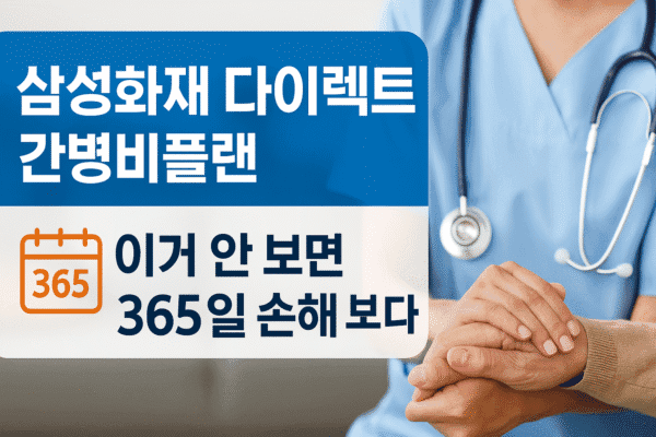 삼성화재 다이렉트 간병비플랜, 이거 안 보면 365일 손해 봅니다