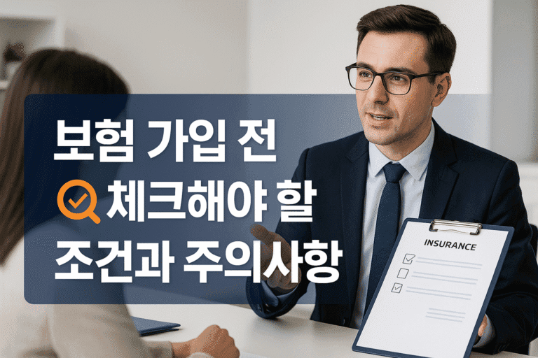 보험 가입 전 체크해야 할 조건과 주의사항