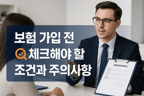 보험 가입 전 체크해야 할 조건과 주의사항