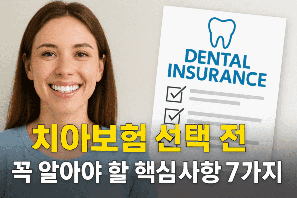 치아보험 선택 전 꼭 알아야 할 핵심사항 7가지