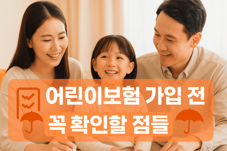 어린이보험 가입 전 꼭 확인할 점들