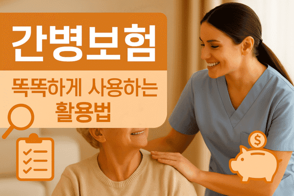 간병보험 똑똑하게 사용하는 활용법