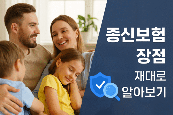 종신보험 장점 제대로 알아보기