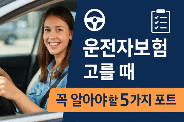 운전자보험 고를 때 꼭 알아야 할 5가지 포인트
