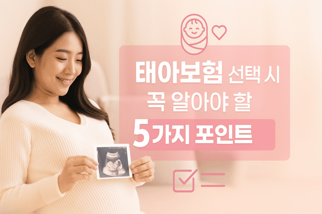 태아보험 선택 시 꼭 알아야 할 다섯 가지 포인트