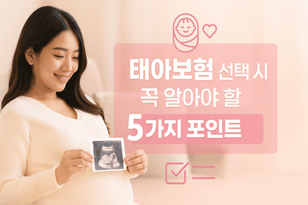 태아보험 선택 시 꼭 알아야 할 다섯 가지 포인트