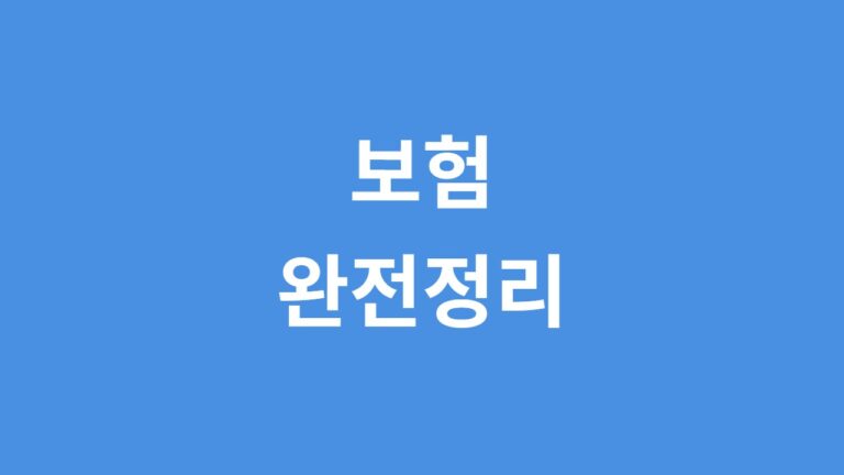 보험 인포스토리