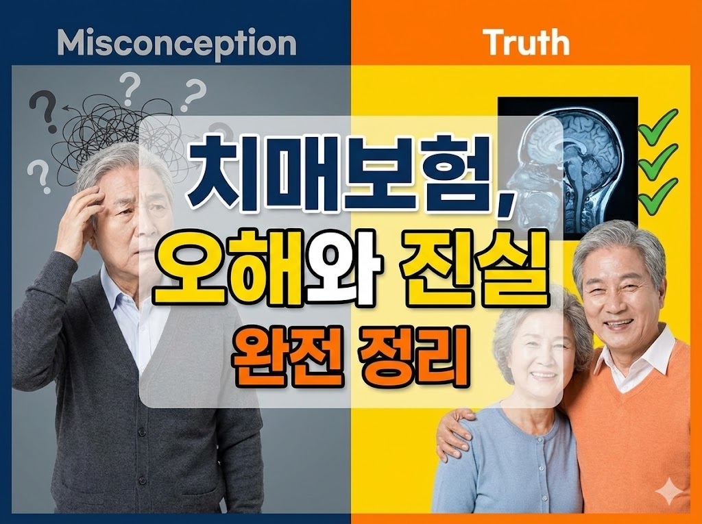 치매보험, 오해와 진실 완전 정리